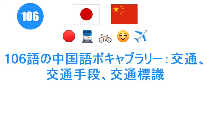 106語の中国語ボキャブラリー：交通、交通手段、交通標識